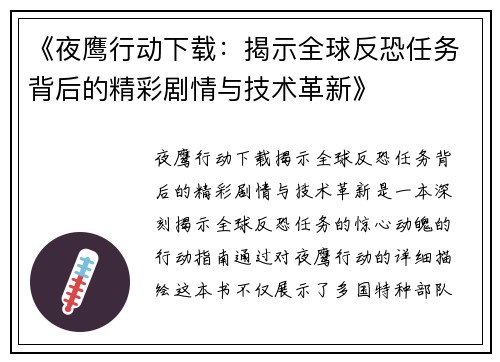 《夜鹰行动下载：揭示全球反恐任务背后的精彩剧情与技术革新》