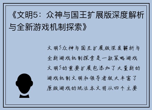 《文明5：众神与国王扩展版深度解析与全新游戏机制探索》