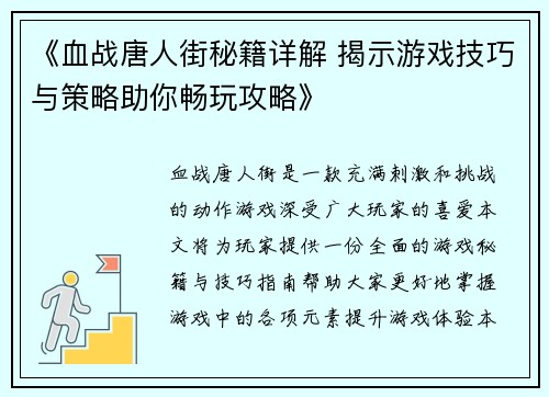 《血战唐人街秘籍详解 揭示游戏技巧与策略助你畅玩攻略》