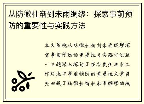 从防微杜渐到未雨绸缪：探索事前预防的重要性与实践方法