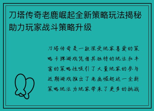 刀塔传奇老鹿崛起全新策略玩法揭秘助力玩家战斗策略升级