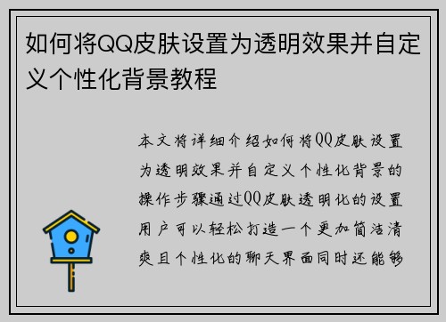 如何将QQ皮肤设置为透明效果并自定义个性化背景教程