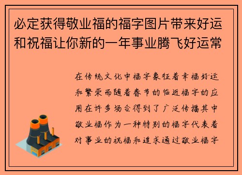 必定获得敬业福的福字图片带来好运和祝福让你新的一年事业腾飞好运常伴