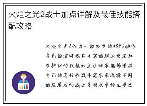 火炬之光2战士加点详解及最佳技能搭配攻略