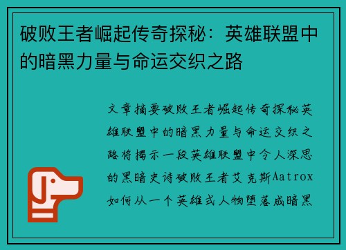破败王者崛起传奇探秘：英雄联盟中的暗黑力量与命运交织之路