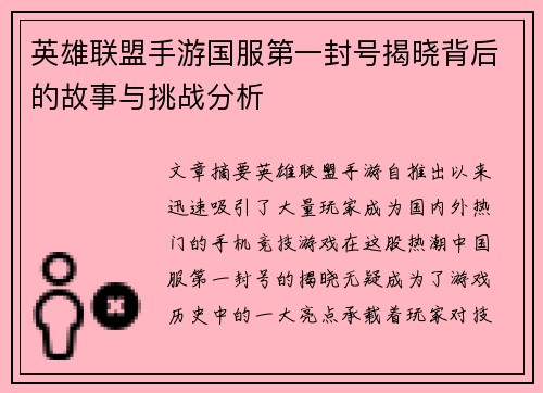 英雄联盟手游国服第一封号揭晓背后的故事与挑战分析