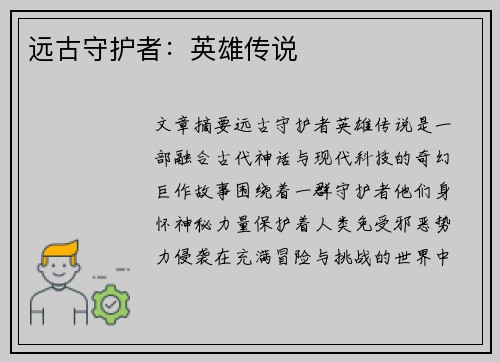 远古守护者：英雄传说