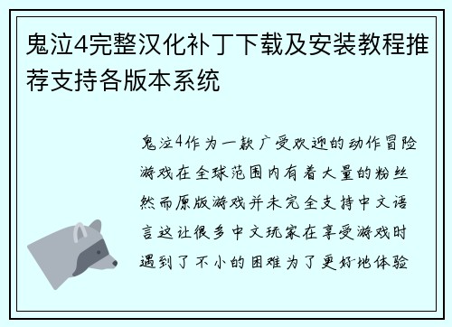 鬼泣4完整汉化补丁下载及安装教程推荐支持各版本系统