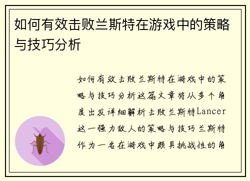 如何有效击败兰斯特在游戏中的策略与技巧分析
