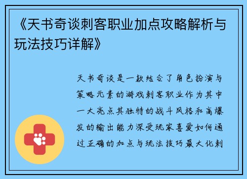 《天书奇谈刺客职业加点攻略解析与玩法技巧详解》