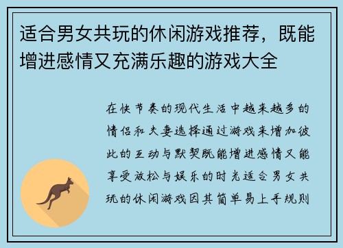 适合男女共玩的休闲游戏推荐，既能增进感情又充满乐趣的游戏大全