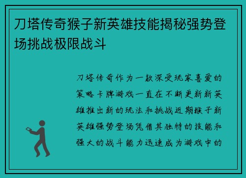 刀塔传奇猴子新英雄技能揭秘强势登场挑战极限战斗