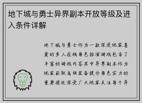 地下城与勇士异界副本开放等级及进入条件详解
