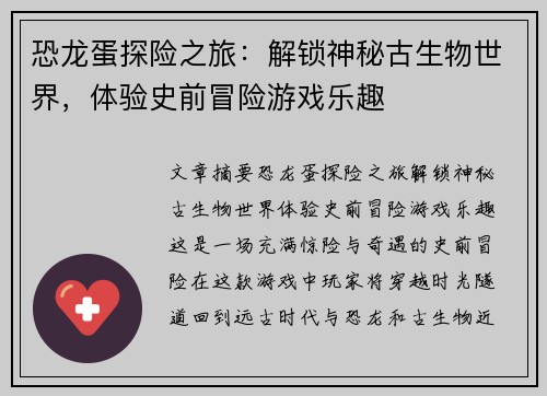 恐龙蛋探险之旅：解锁神秘古生物世界，体验史前冒险游戏乐趣