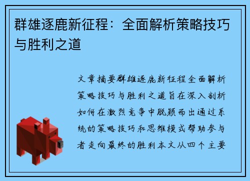 群雄逐鹿新征程：全面解析策略技巧与胜利之道