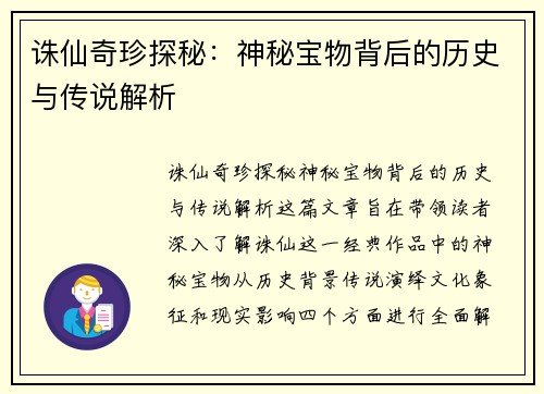 诛仙奇珍探秘：神秘宝物背后的历史与传说解析