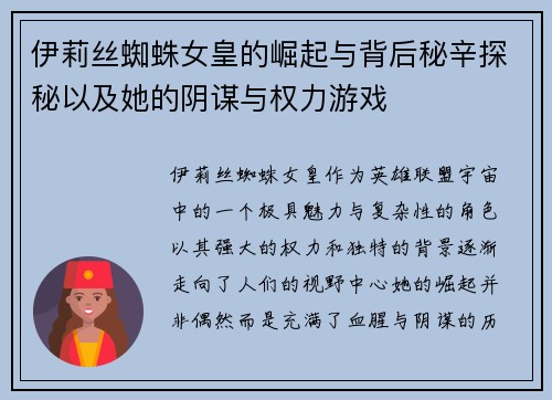 伊莉丝蜘蛛女皇的崛起与背后秘辛探秘以及她的阴谋与权力游戏