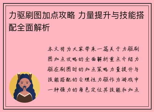 力驱刷图加点攻略 力量提升与技能搭配全面解析