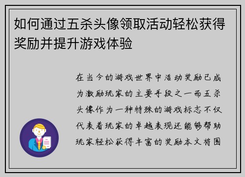 如何通过五杀头像领取活动轻松获得奖励并提升游戏体验