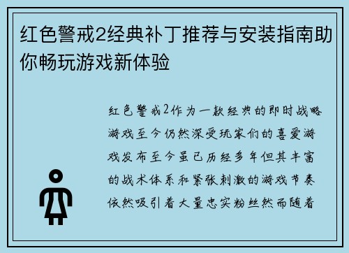 红色警戒2经典补丁推荐与安装指南助你畅玩游戏新体验