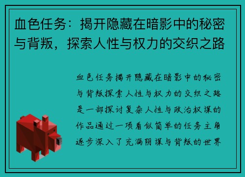 血色任务:揭开隐藏在暗影中的秘密与背叛,探索人性与权力的交织之路 血色任务:揭开隐藏在暗影中的秘密与背叛,探索人性与权力的交织之路