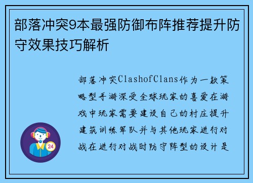 部落冲突9本最强防御布阵推荐提升防守效果技巧解析