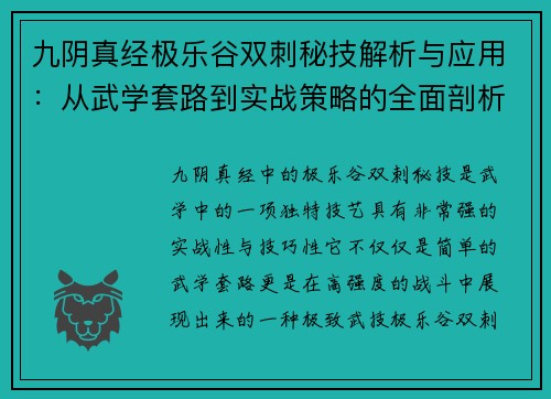 九阴真经极乐谷双刺秘技解析与应用：从武学套路到实战策略的全面剖析
