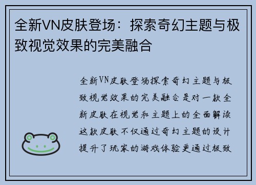 全新VN皮肤登场:探索奇幻主题与极致视觉效果的完美融合 全新VN皮肤登场:探索奇幻主题与极致视觉效果的完美融合