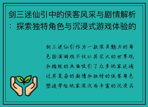 剑三迷仙引中的侠客风采与剧情解析：探索独特角色与沉浸式游戏体验的魅力