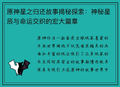 原神星之归还故事揭秘探索：神秘星辰与命运交织的宏大篇章