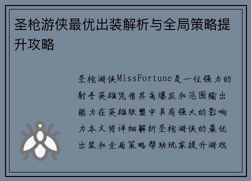 圣枪游侠最优出装解析与全局策略提升攻略