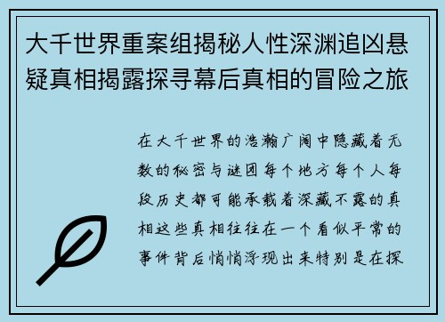 大千世界重案组揭秘人性深渊追凶悬疑真相揭露探寻幕后真相的冒险之旅