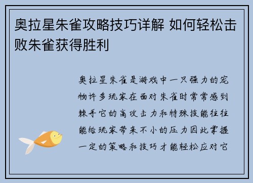 奥拉星朱雀攻略技巧详解 如何轻松击败朱雀获得胜利
