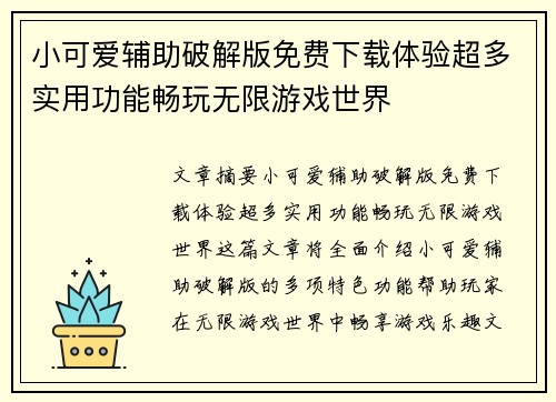 小可爱辅助破解版免费下载体验超多实用功能畅玩无限游戏世界