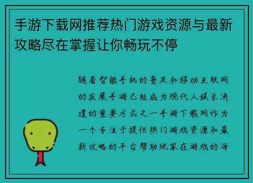 手游下载网推荐热门游戏资源与最新攻略尽在掌握让你畅玩不停