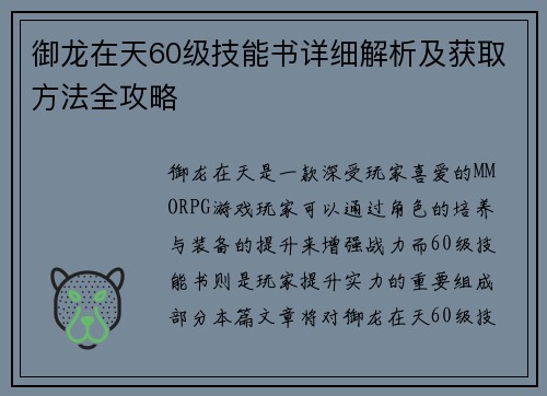 御龙在天60级技能书详细解析及获取方法全攻略 御龙在天60级技能书详细解析及获取方法全攻略