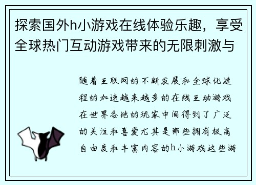 探索国外h小游戏在线体验乐趣，享受全球热门互动游戏带来的无限刺激与挑战