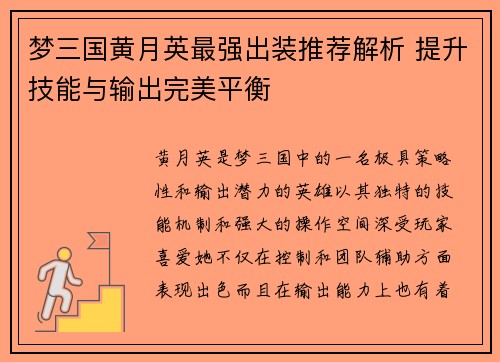 梦三国黄月英最强出装推荐解析 提升技能与输出完美平衡