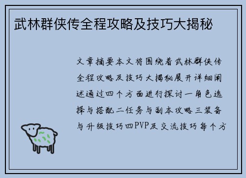 武林群侠传全程攻略及技巧大揭秘