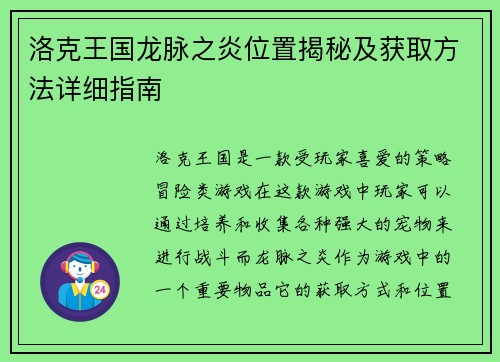 洛克王国龙脉之炎位置揭秘及获取方法详细指南 洛克王国龙脉之炎位置揭秘及获取方法详细指南