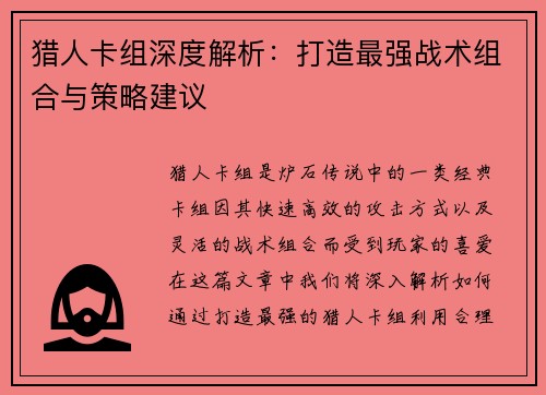 猎人卡组深度解析:打造最强战术组合与策略建议 猎人卡组深度解析:打造最强战术组合与策略建议