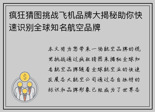 疯狂猜图挑战飞机品牌大揭秘助你快速识别全球知名航空品牌 疯狂猜图挑战飞机品牌大揭秘助你快速识别全球知名航空品牌