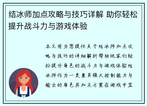 结冰师加点攻略与技巧详解 助你轻松提升战斗力与游戏体验 结冰师加点攻略与技巧详解 助你轻松提升战斗力与游戏体验