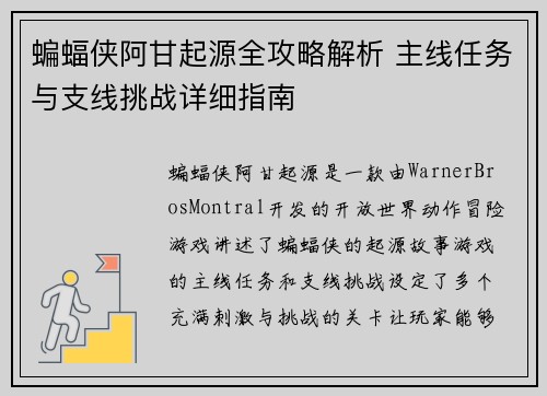 蝙蝠侠阿甘起源全攻略解析 主线任务与支线挑战详细指南 蝙蝠侠阿甘起源全攻略解析 主线任务与支线挑战详细指南