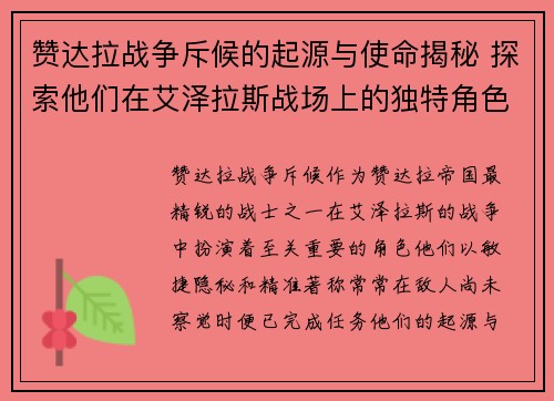 赞达拉战争斥候的起源与使命揭秘 探索他们在艾泽拉斯战场上的独特角色与贡献 赞达拉战争斥候的起源与使命揭秘 探索他们在艾泽拉斯战场上的独特角色与贡献