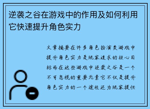 逆袭之谷在游戏中的作用及如何利用它快速提升角色实力 逆袭之谷在游戏中的作用及如何利用它快速提升角色实力