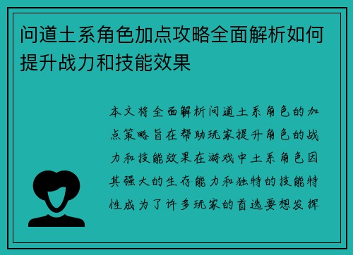 问道土系角色加点攻略全面解析如何提升战力和技能效果 问道土系角色加点攻略全面解析如何提升战力和技能效果
