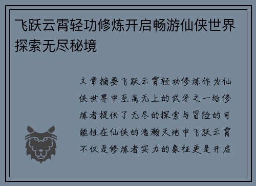 飞跃云霄轻功修炼开启畅游仙侠世界探索无尽秘境 飞跃云霄轻功修炼开启畅游仙侠世界探索无尽秘境