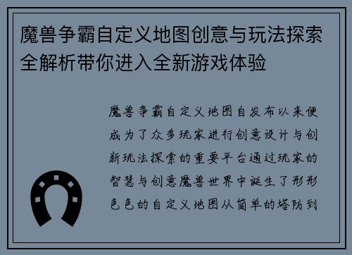 魔兽争霸自定义地图创意与玩法探索全解析带你进入全新游戏体验 魔兽争霸自定义地图创意与玩法探索全解析带你进入全新游戏体验