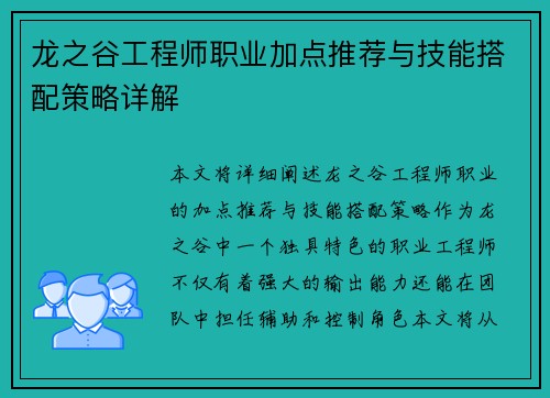 龙之谷工程师职业加点推荐与技能搭配策略详解 龙之谷工程师职业加点推荐与技能搭配策略详解